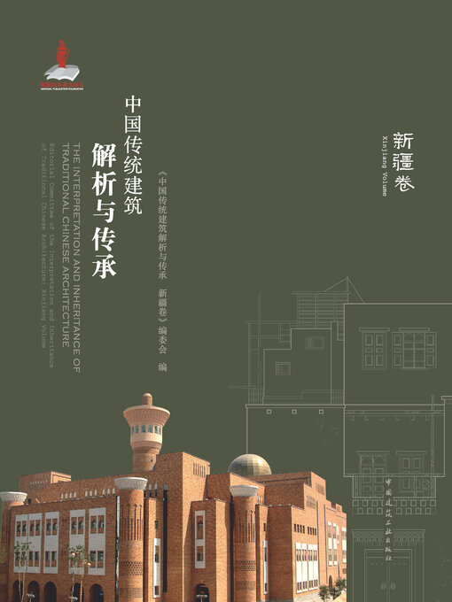 Cover image for 中国传统建筑解析与传承 新疆卷